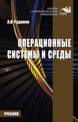 Операционные системы и среды: Учебник для СПО