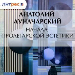 Начала пролетарской эстетики