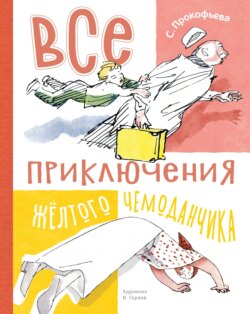 Все приключения жёлтого чемоданчика