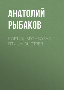 Кортик. Бронзовая птица. Выстрел