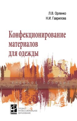 Конфекционирование материалов для одежды