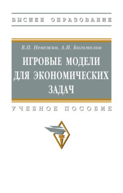 Игровые модели для экономических задач