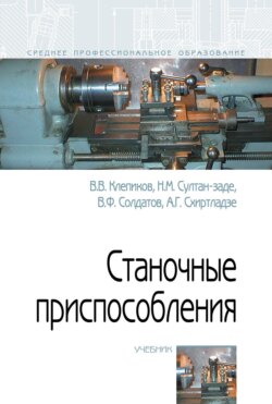 Станочные приспособления
