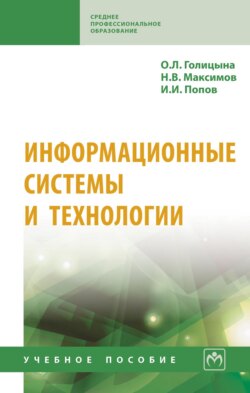 Информационные системы и технологии