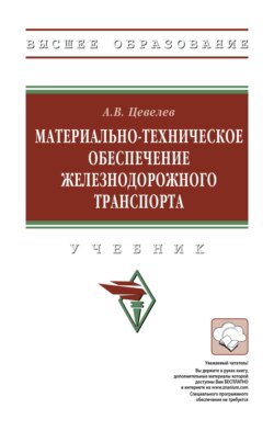 Материально-техническое обеспечение железнодорожного транспорта