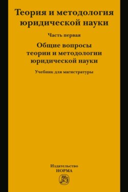 Теория и методология  юридической науки. В 2 частях: Часть 1: Общие вопросы теории и методологии юридической науки