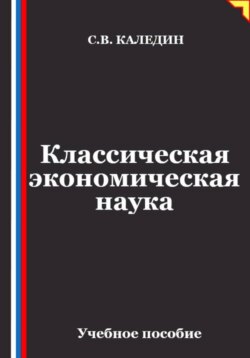 Классическая экономическая наука