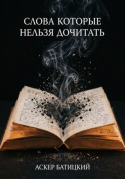Слова которые нельзя дочитать