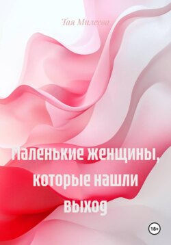 Маленькие женщины, которые нашли выход