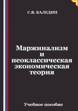 Маржинализм и неоклассическая экономическая теория