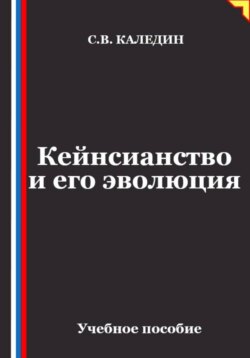 Кейнсианство и его эволюция