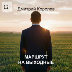 Маршрут на выходные