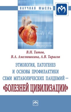Этиология, патогенез и основы профилактики семи метаболических пандемий — «болезней цивилизации»