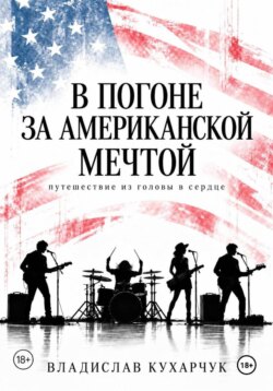 В погоне за Американской мечтой