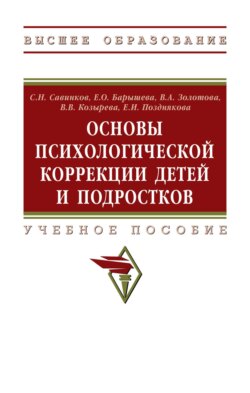 Основы психологической коррекции детей и подростков