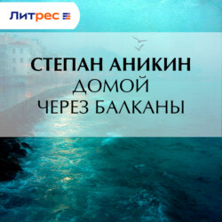 Домой через Балканы