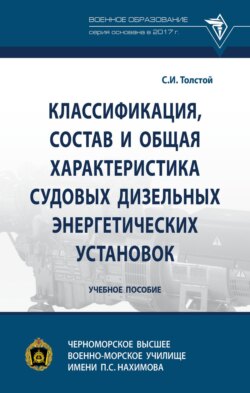 Классификация, состав и общая характеристика судовых дизельных энергетических установок