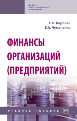 Финансы организаций (предприятий)