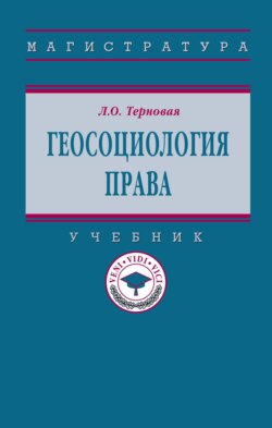 Геосоциология права