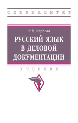 Русский язык в деловой документации