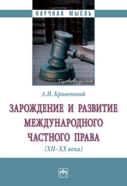 Зарождение и развитие международного частного права (XII-XX вв.)
