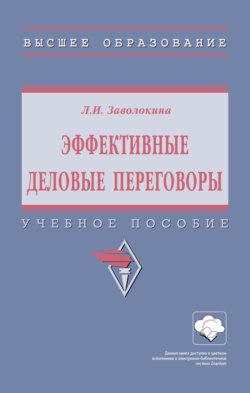 Эффективные деловые переговоры: Учебное пособие