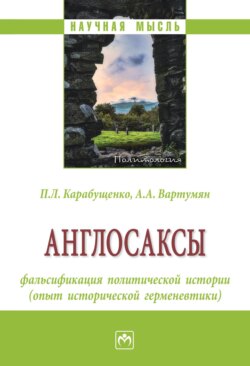 Англосаксы: фальсификация политической истории (опыт исторической герменевтики)