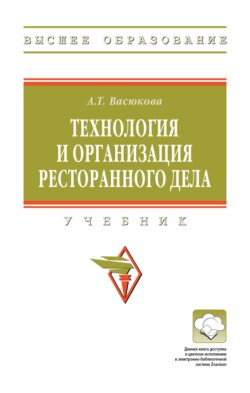 Технология и организация ресторанного дела