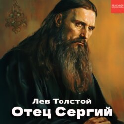 Отец Сергий