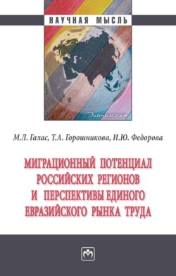 Миграционный потенциал российских регионов и перспективы единого Евразийского рынка труда