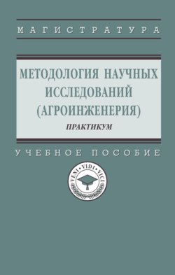 Методология научных исследований (агроинженерия): практикум
