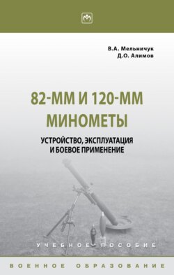 82-мм и 120-мм минометы: устройство, эксплуатация и боевое применение