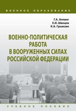 Военно-политическая работа в Вооруженных силах Российской Федерации