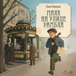 Маяк на улице Рамбла