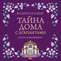 Тайна дома с агапантами. Флора и Жозефина