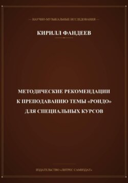 Методические рекомендации к преподаванию темы Рондо для специальных курсов