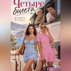 Четыре билета