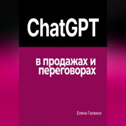 ChatGPT в продажах и переговорах