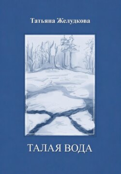 Талая вода