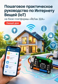 Пошаговое практическое руководство по Интернету Вещей (IoT) на базе платформы «ЙоТик 32А»