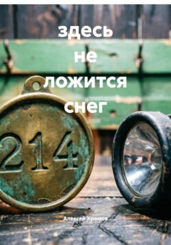 здесь не ложится снег