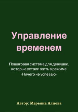 Управление временем. Пошаговая система.