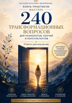 Книга-практикум мастера: 240 трансформационных вопросов для психологов, коучей и консультантов