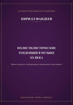 Полистилистические тенденции и метод стилевого моделирования в музыке отечественных и зарубежных композиторов ХХ века