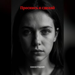 Проснись и сделай