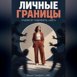 Личные границы. Учимся говорить «нет»