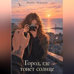 Город, где тонет солнце