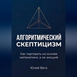 Алгоритмический скептицизм. Как торговать на основе математики, а не эмоций
