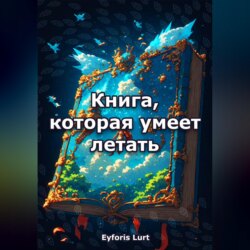 Книга, которая умеет летать