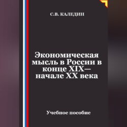 Экономическая мысль в России в конце XIX—начале XX века